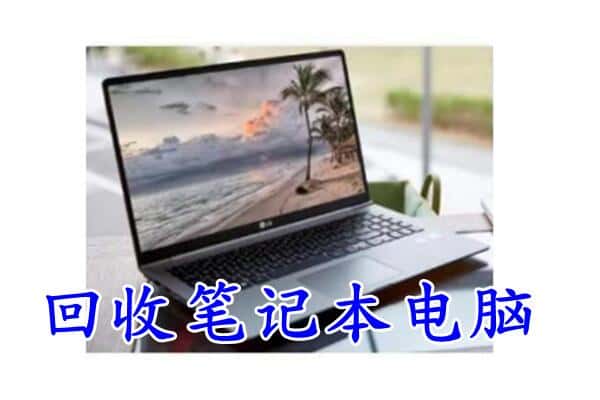 盐城市大丰回收笔记本
